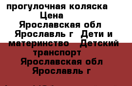 прогулочная коляска vira › Цена ­ 4 500 - Ярославская обл., Ярославль г. Дети и материнство » Детский транспорт   . Ярославская обл.,Ярославль г.